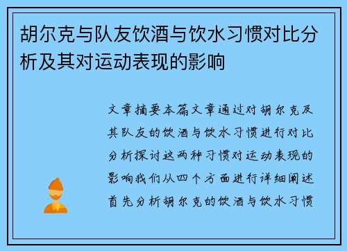 胡尔克与队友饮酒与饮水习惯对比分析及其对运动表现的影响