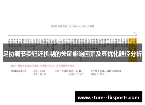 足协调节费归还机制的关键影响因素及其优化路径分析