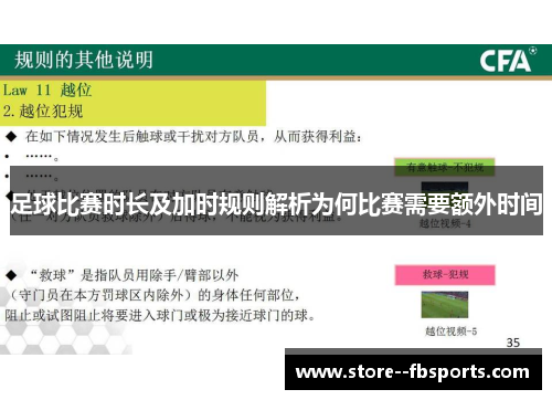 足球比赛时长及加时规则解析为何比赛需要额外时间