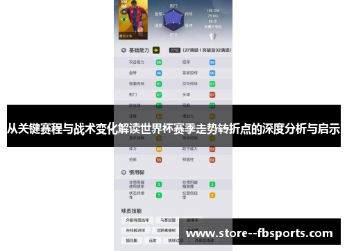 从关键赛程与战术变化解读世界杯赛季走势转折点的深度分析与启示