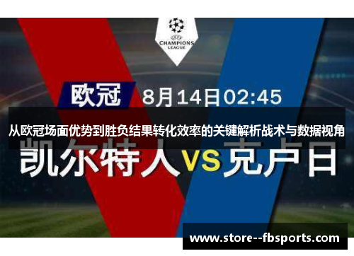 从欧冠场面优势到胜负结果转化效率的关键解析战术与数据视角