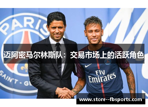 迈阿密马尔林斯队：交易市场上的活跃角色