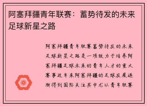 阿塞拜疆青年联赛：蓄势待发的未来足球新星之路