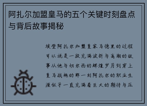 阿扎尔加盟皇马的五个关键时刻盘点与背后故事揭秘