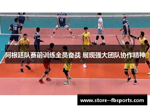 阿根廷队赛前训练全员奋战 展现强大团队协作精神