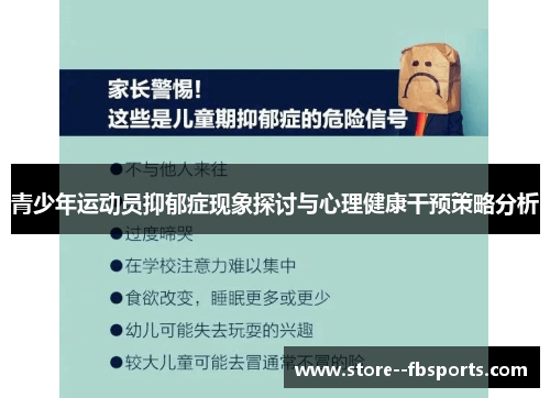 青少年运动员抑郁症现象探讨与心理健康干预策略分析