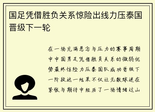 国足凭借胜负关系惊险出线力压泰国晋级下一轮