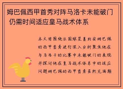 姆巴佩西甲首秀对阵马洛卡未能破门 仍需时间适应皇马战术体系