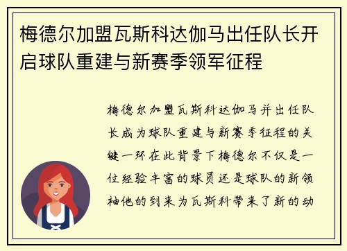 梅德尔加盟瓦斯科达伽马出任队长开启球队重建与新赛季领军征程