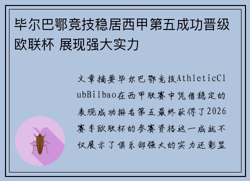 毕尔巴鄂竞技稳居西甲第五成功晋级欧联杯 展现强大实力