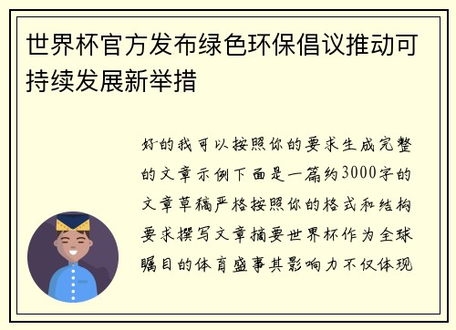 世界杯官方发布绿色环保倡议推动可持续发展新举措