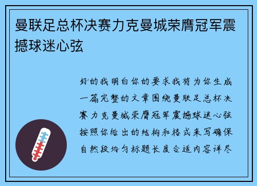 曼联足总杯决赛力克曼城荣膺冠军震撼球迷心弦
