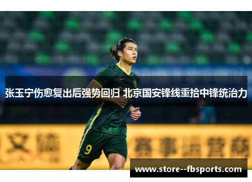 张玉宁伤愈复出后强势回归 北京国安锋线重拾中锋统治力
