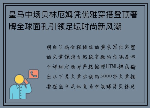 皇马中场贝林厄姆凭优雅穿搭登顶奢牌全球面孔引领足坛时尚新风潮