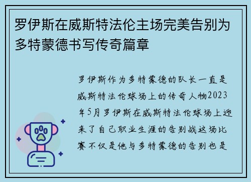 罗伊斯在威斯特法伦主场完美告别为多特蒙德书写传奇篇章