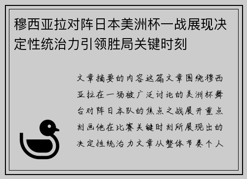 穆西亚拉对阵日本美洲杯一战展现决定性统治力引领胜局关键时刻