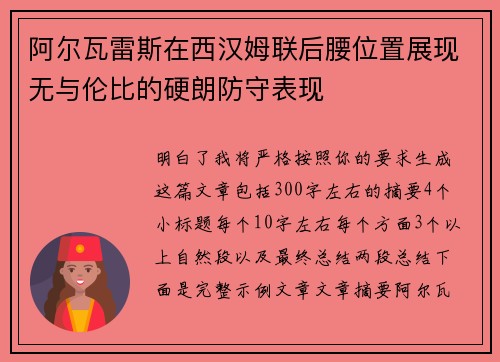 阿尔瓦雷斯在西汉姆联后腰位置展现无与伦比的硬朗防守表现