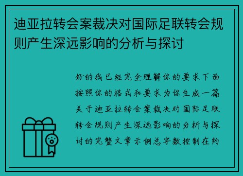 迪亚拉转会案裁决对国际足联转会规则产生深远影响的分析与探讨
