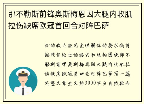 那不勒斯前锋奥斯梅恩因大腿内收肌拉伤缺席欧冠首回合对阵巴萨