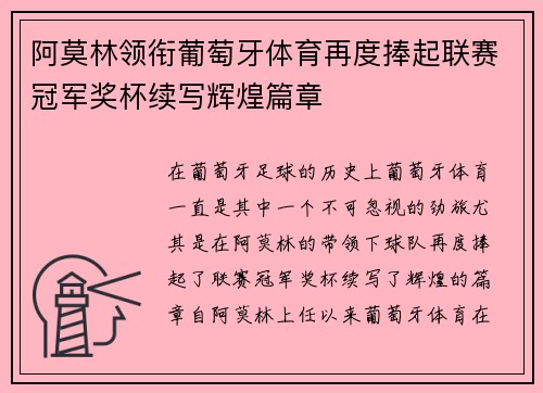 阿莫林领衔葡萄牙体育再度捧起联赛冠军奖杯续写辉煌篇章