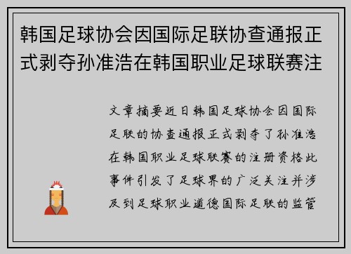 韩国足球协会因国际足联协查通报正式剥夺孙准浩在韩国职业足球联赛注册资格
