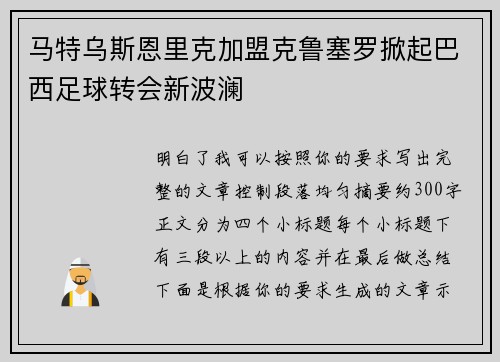 马特乌斯恩里克加盟克鲁塞罗掀起巴西足球转会新波澜