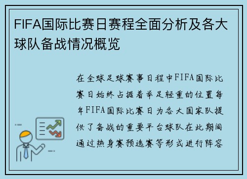FIFA国际比赛日赛程全面分析及各大球队备战情况概览
