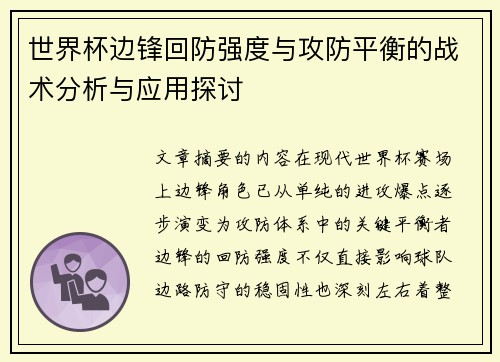 世界杯边锋回防强度与攻防平衡的战术分析与应用探讨