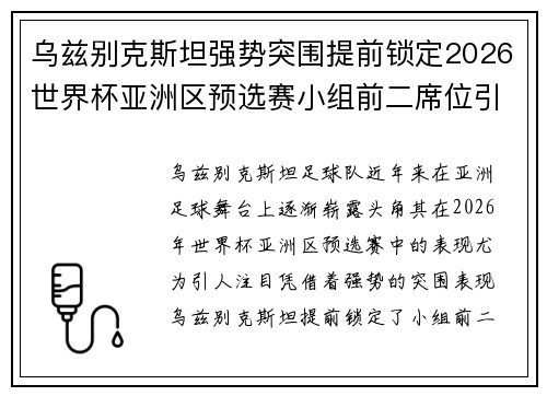 乌兹别克斯坦强势突围提前锁定2026世界杯亚洲区预选赛小组前二席位引关注