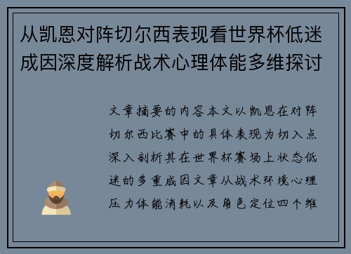 从凯恩对阵切尔西表现看世界杯低迷成因深度解析战术心理体能多维探讨