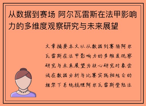 从数据到赛场 阿尔瓦雷斯在法甲影响力的多维度观察研究与未来展望