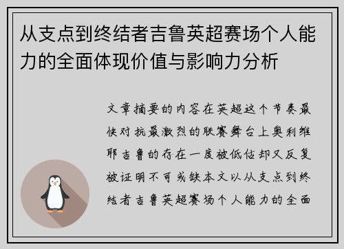 从支点到终结者吉鲁英超赛场个人能力的全面体现价值与影响力分析