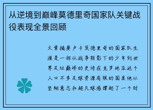 从逆境到巅峰莫德里奇国家队关键战役表现全景回顾