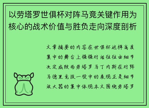 以劳塔罗世俱杯对阵马竞关键作用为核心的战术价值与胜负走向深度剖析