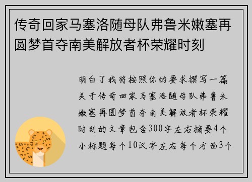 传奇回家马塞洛随母队弗鲁米嫩塞再圆梦首夺南美解放者杯荣耀时刻