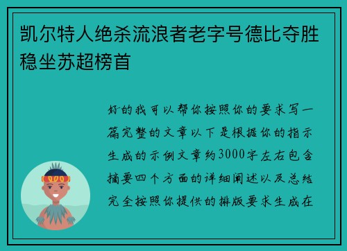 凯尔特人绝杀流浪者老字号德比夺胜稳坐苏超榜首