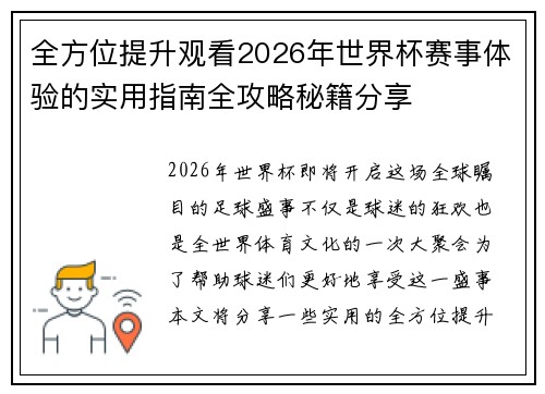 全方位提升观看2026年世界杯赛事体验的实用指南全攻略秘籍分享
