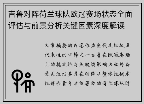 吉鲁对阵荷兰球队欧冠赛场状态全面评估与前景分析关键因素深度解读