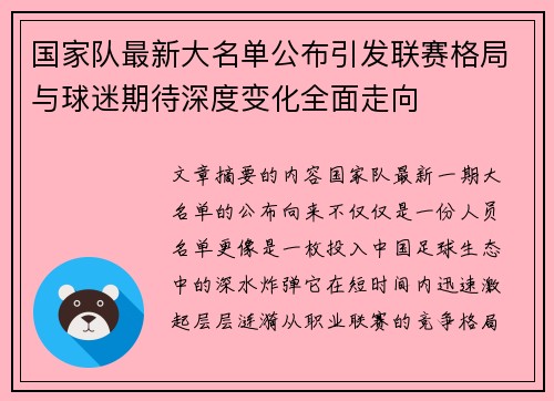 国家队最新大名单公布引发联赛格局与球迷期待深度变化全面走向
