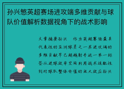 孙兴慜英超赛场进攻端多维贡献与球队价值解析数据视角下的战术影响