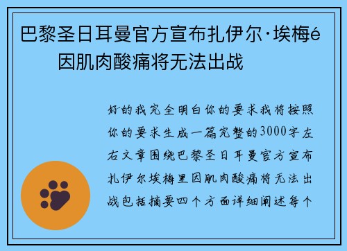 巴黎圣日耳曼官方宣布扎伊尔·埃梅里因肌肉酸痛将无法出战