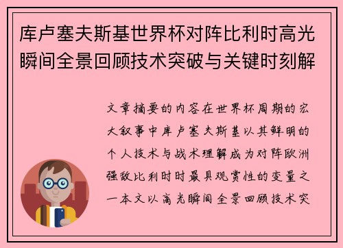 库卢塞夫斯基世界杯对阵比利时高光瞬间全景回顾技术突破与关键时刻解析