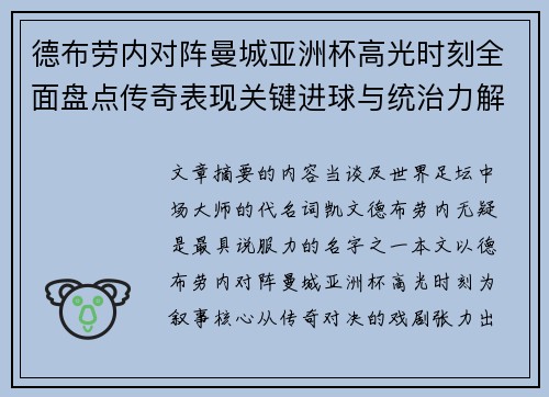 德布劳内对阵曼城亚洲杯高光时刻全面盘点传奇表现关键进球与统治力解析