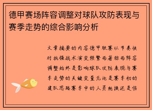 德甲赛场阵容调整对球队攻防表现与赛季走势的综合影响分析