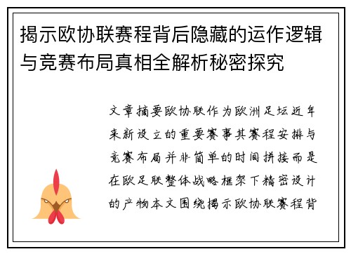 揭示欧协联赛程背后隐藏的运作逻辑与竞赛布局真相全解析秘密探究
