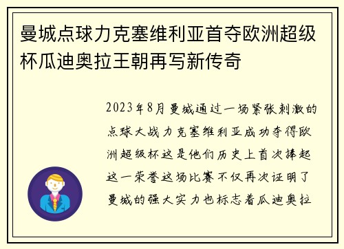 曼城点球力克塞维利亚首夺欧洲超级杯瓜迪奥拉王朝再写新传奇