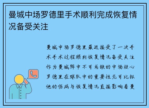 曼城中场罗德里手术顺利完成恢复情况备受关注