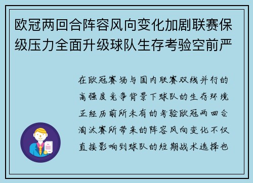 欧冠两回合阵容风向变化加剧联赛保级压力全面升级球队生存考验空前严峻