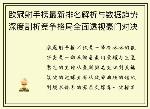 欧冠射手榜最新排名解析与数据趋势深度剖析竞争格局全面透视豪门对决