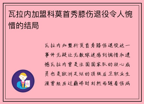 瓦拉内加盟科莫首秀膝伤退役令人惋惜的结局